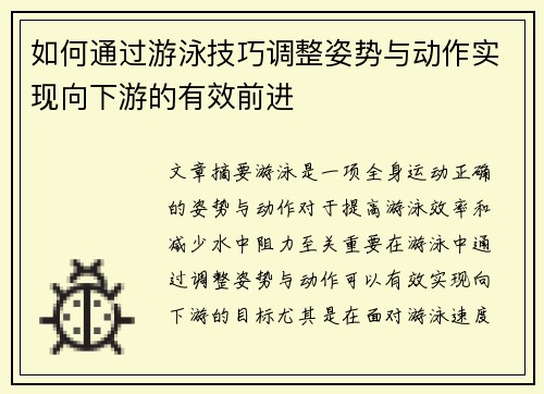 如何通过游泳技巧调整姿势与动作实现向下游的有效前进