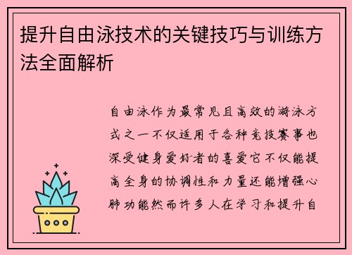 提升自由泳技术的关键技巧与训练方法全面解析