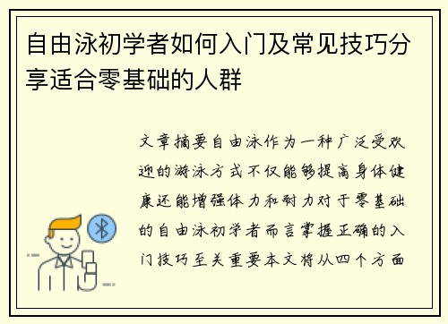 自由泳初学者如何入门及常见技巧分享适合零基础的人群