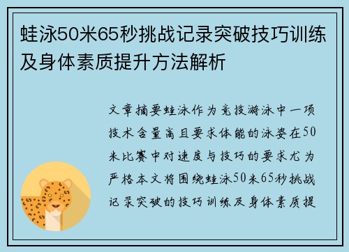 蛙泳50米65秒挑战记录突破技巧训练及身体素质提升方法解析