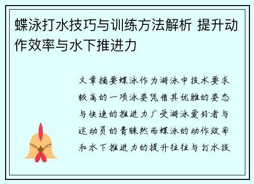 蝶泳打水技巧与训练方法解析 提升动作效率与水下推进力